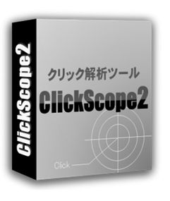 クリック解析ツール「ClickScope2」