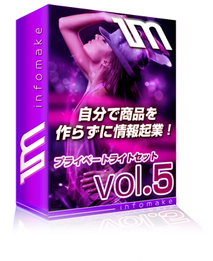 プライベートラベルライトVol.5 プライベートラベルライトVol.5